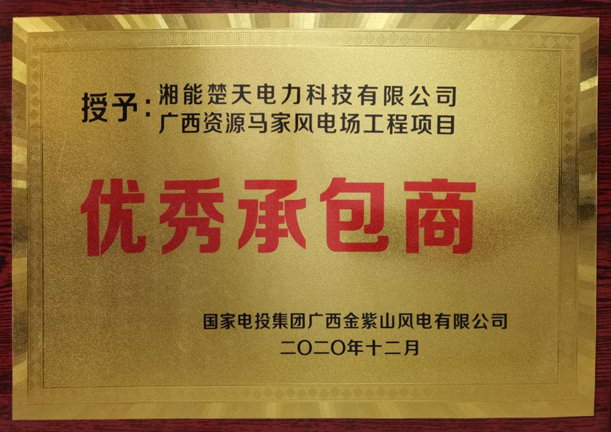 优秀承包商（国电投集团）