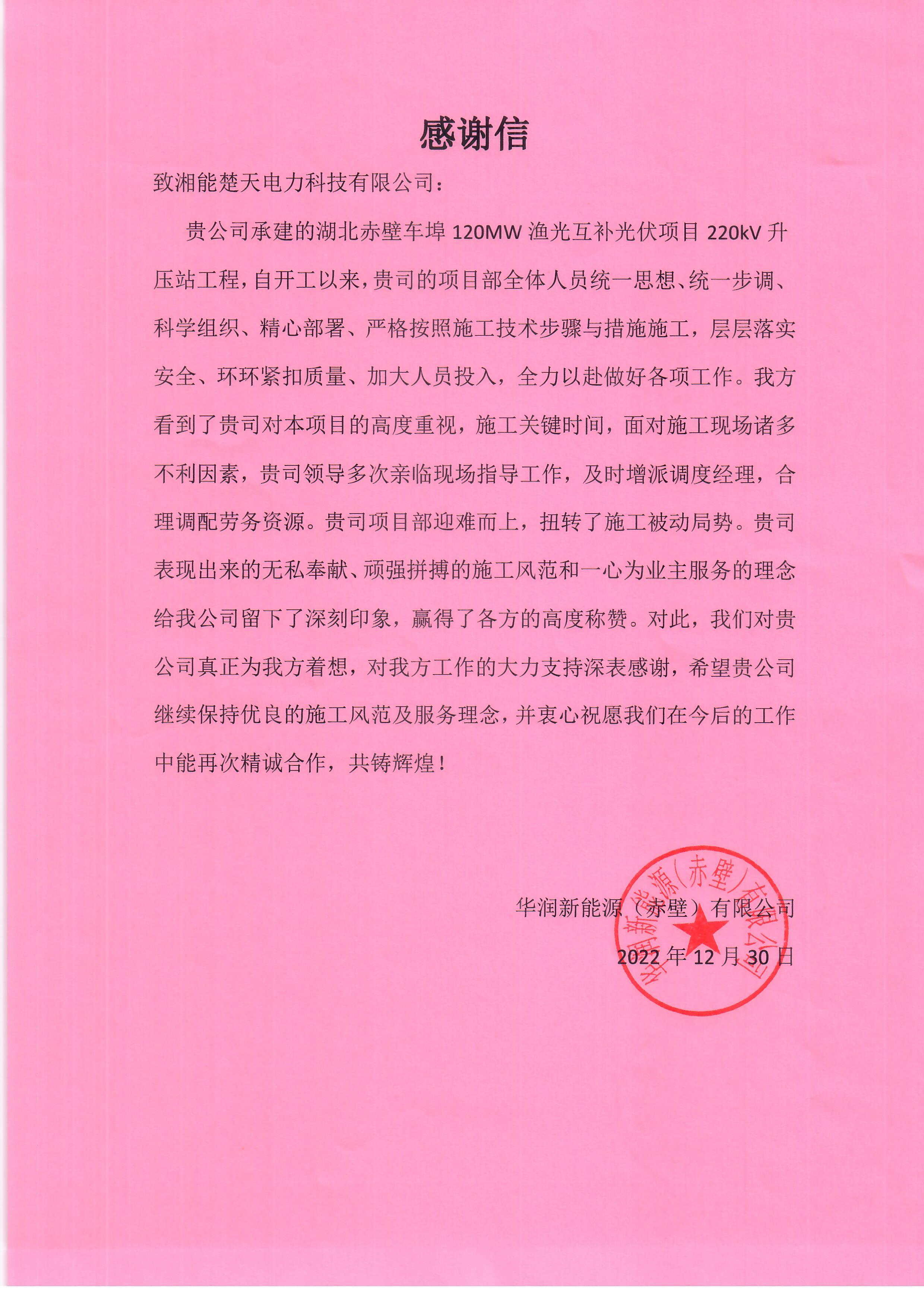 表扬信（华润 赤壁项目）