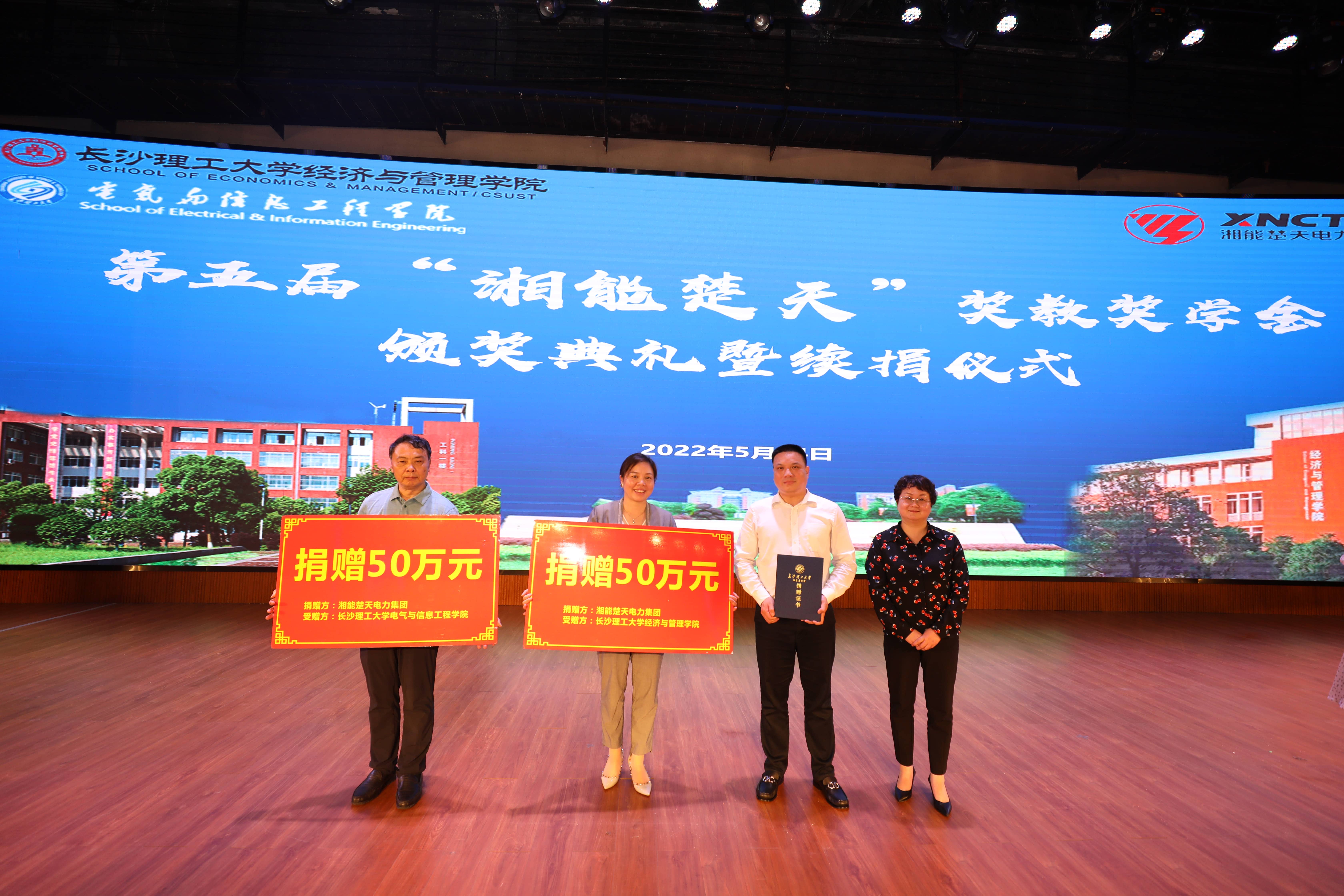 湘能楚天-长沙理工大学奖教奖学金捐赠仪式