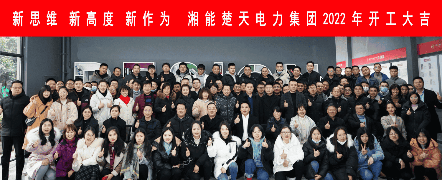 新思维 新高度 新作为-湘能楚天电力集团2021年度表彰大会