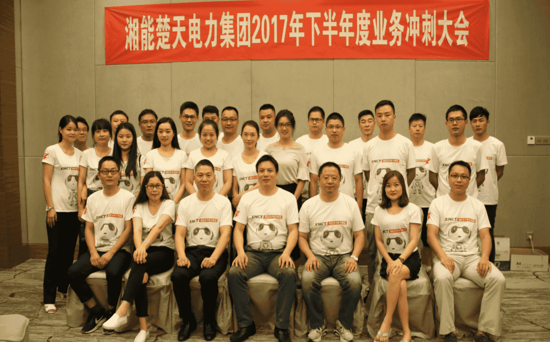 湘能楚天-2017营销雷火中国有限公司官网年中会议