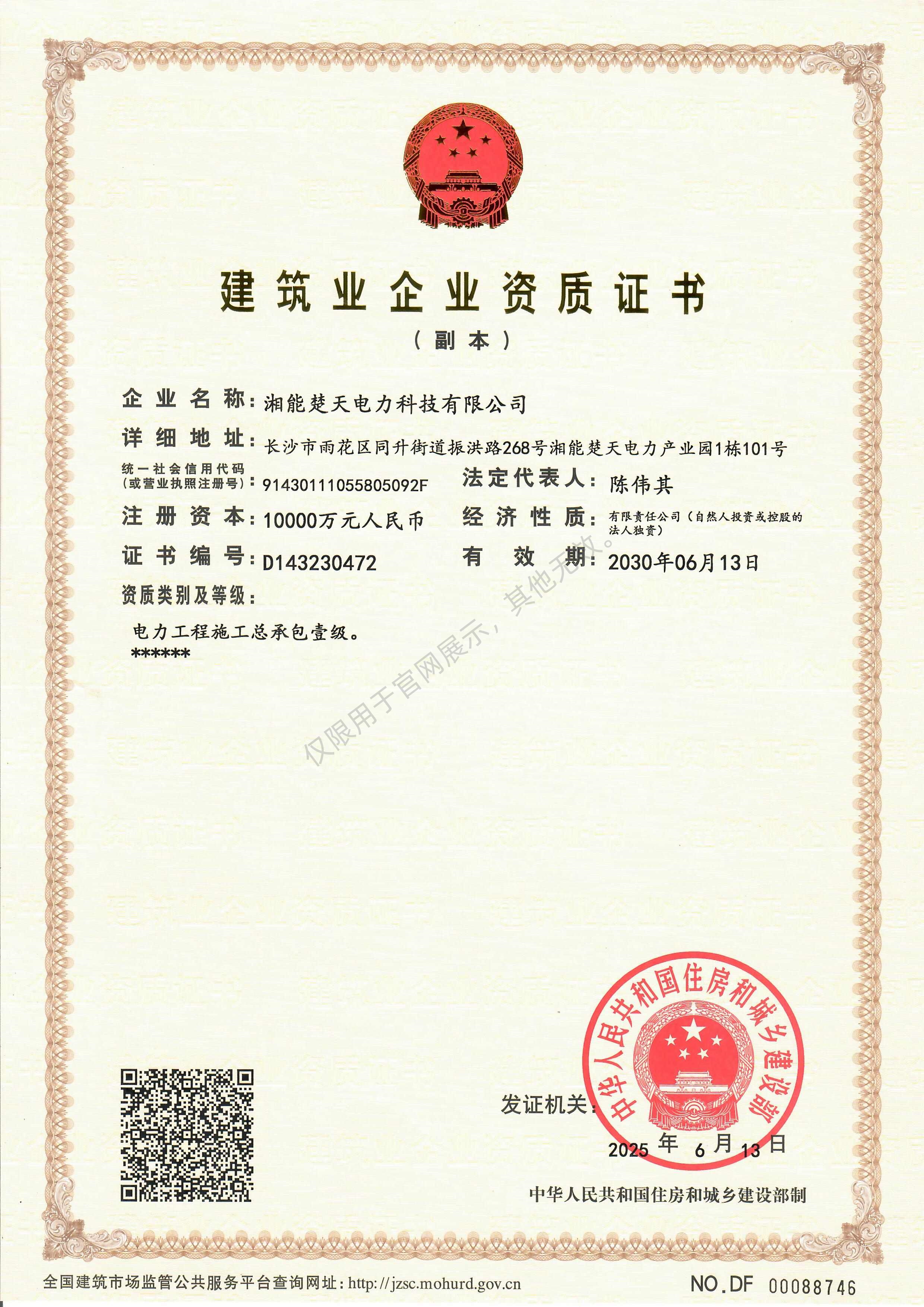 建筑业企业资质证书(电力总包)
