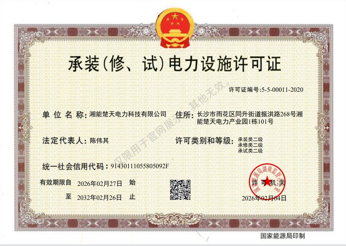 承装(修、试)电力设施许可证