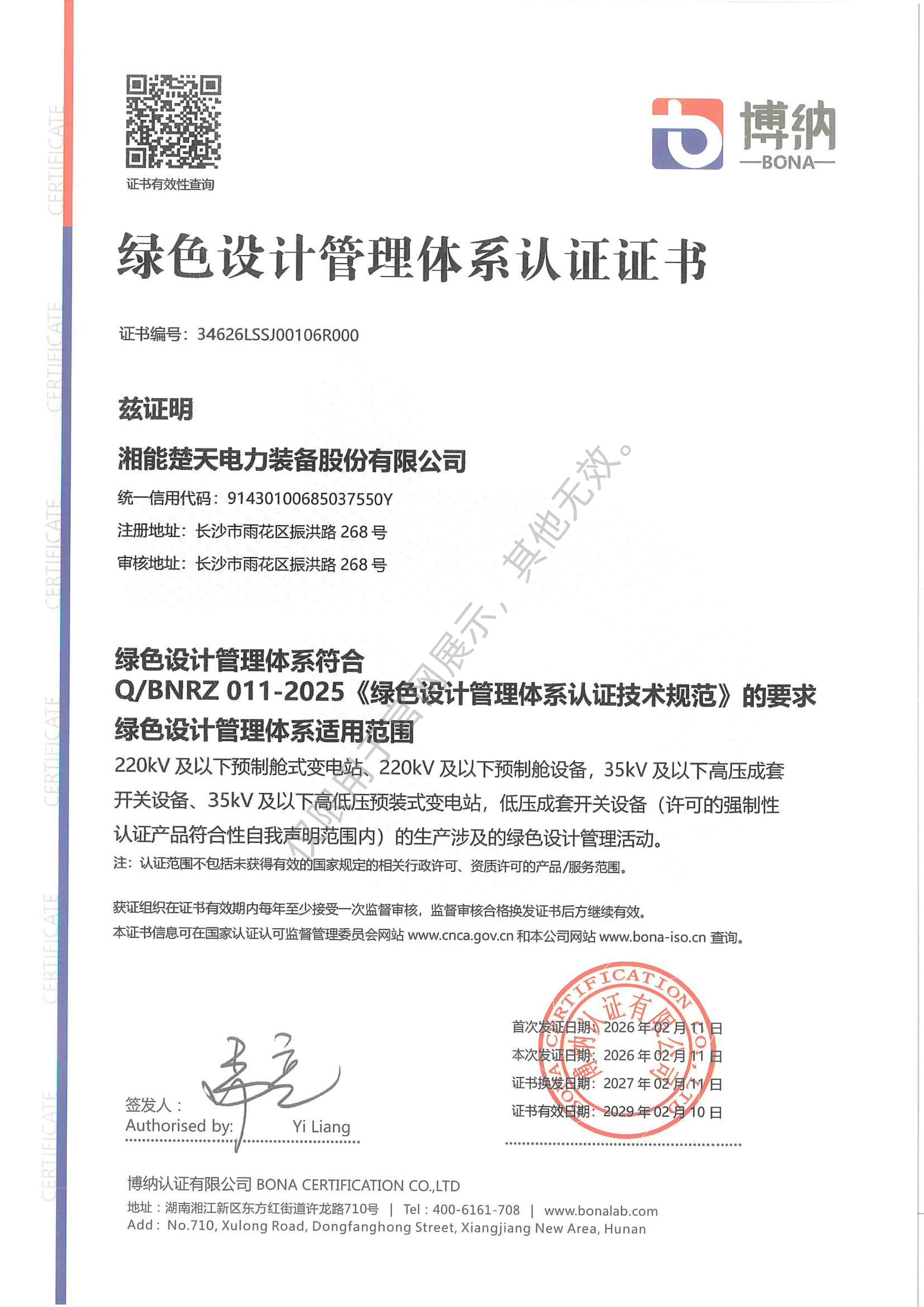 绿色设计管理体系认证证书（装备）