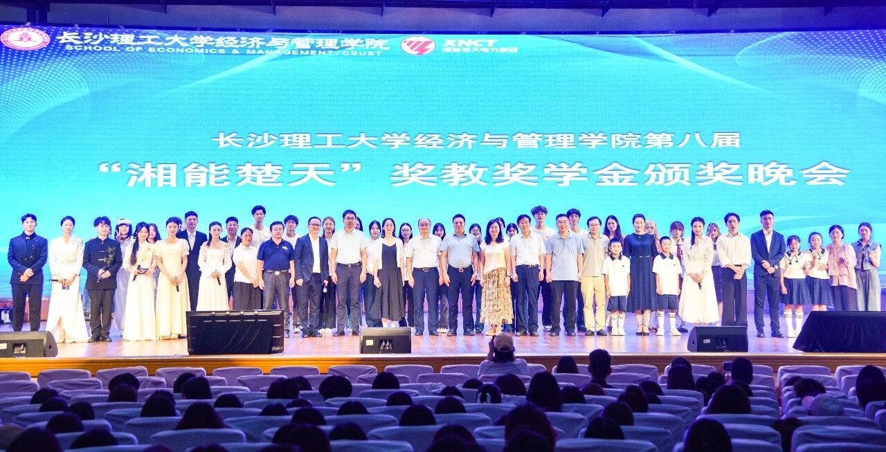 携手八载,双向奔赴 | 湘能楚天助力长理经管学院第八届奖教奖学金活动圆满举行